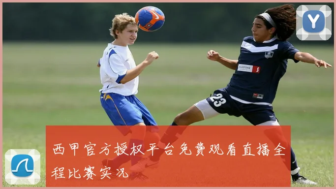 西甲官方授权平台免费观看直播全程比赛实况
