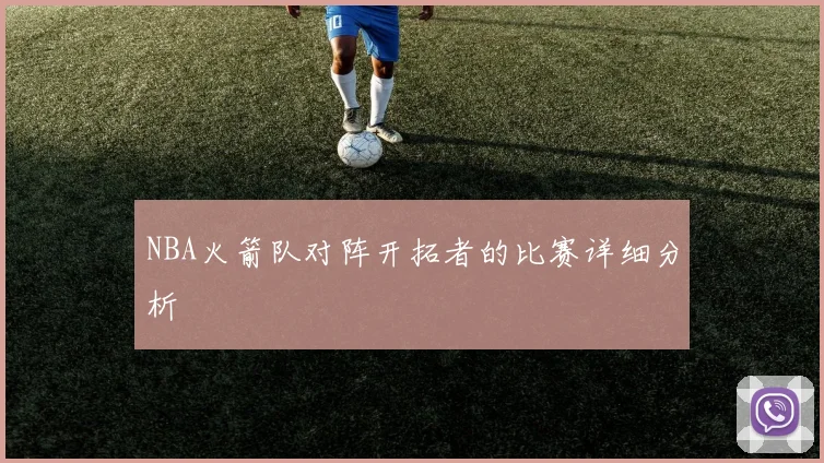 NBA火箭队对阵开拓者的比赛详细分析