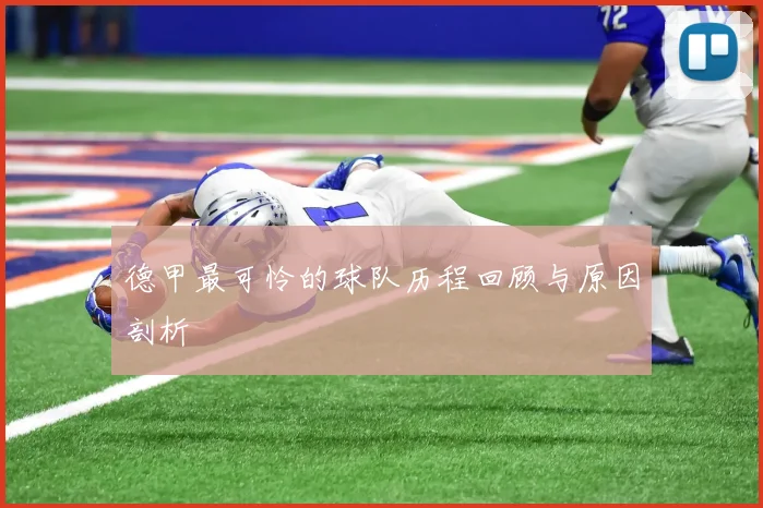 德甲最可怜的球队历程回顾与原因剖析