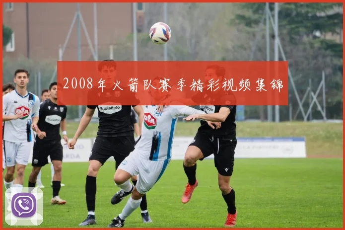 2008年火箭队赛季精彩视频集锦