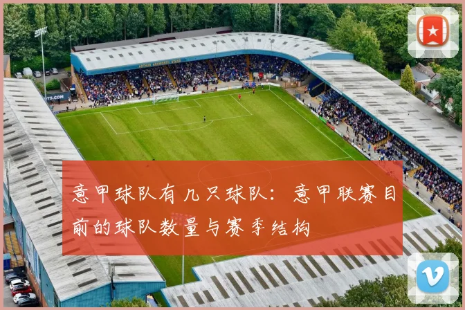 意甲球队有几只球队：意甲联赛目前的球队数量与赛季结构