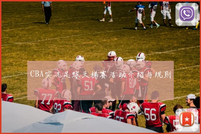 CBA实况足球天梯赛活动介绍与规则