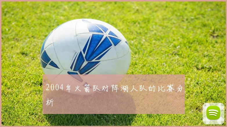 2004年火箭队对阵湖人队的比赛分析