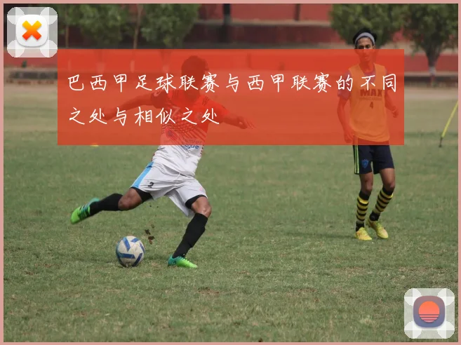 巴西甲足球联赛与西甲联赛的不同之处与相似之处