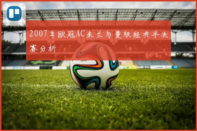 2007年欧冠AC米兰与曼联经典半决赛分析