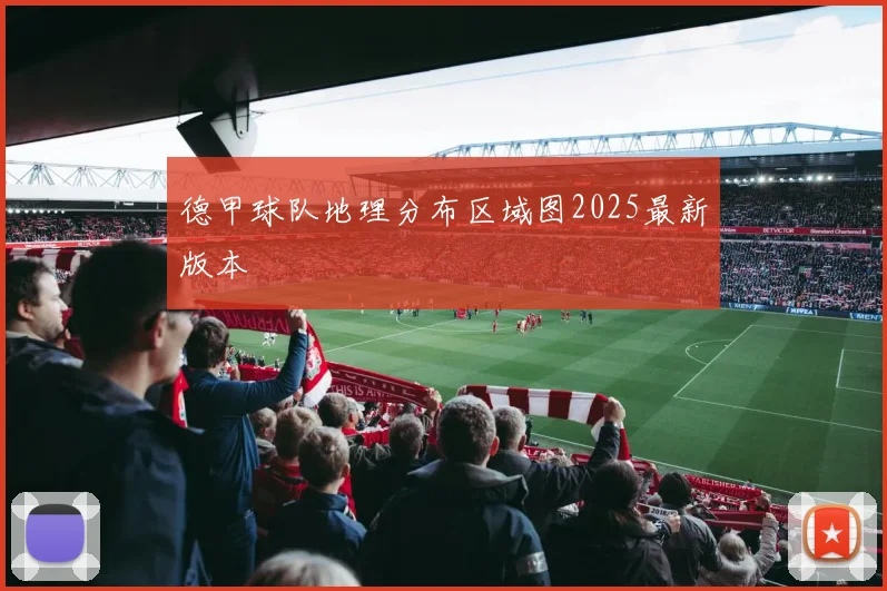 德甲球队地理分布区域图2025最新版本