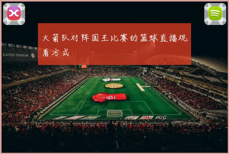 火箭队对阵国王比赛的篮球直播观看方式