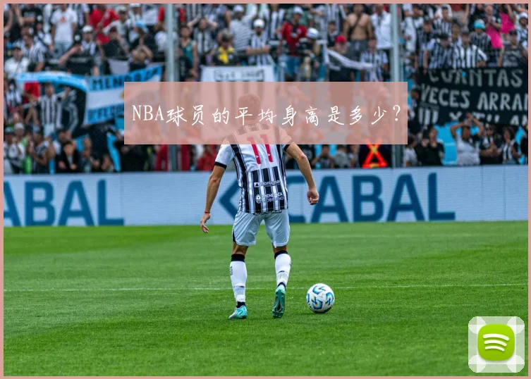 NBA球员的平均身高是多少？