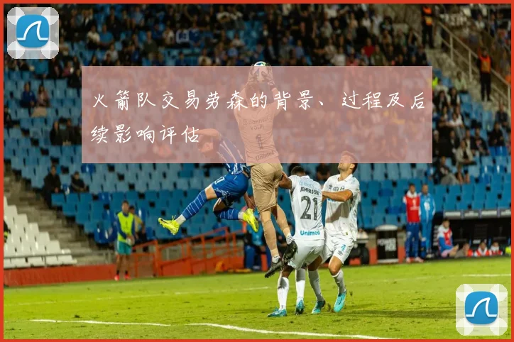 火箭队交易劳森的背景、过程及后续影响评估