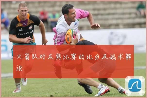 火箭队对灰熊比赛的比分及战术解读