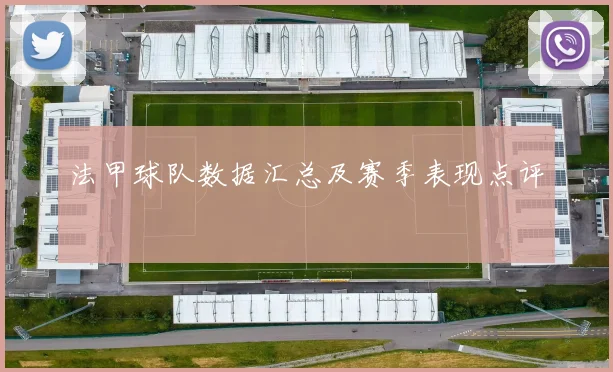 法甲球队数据汇总及赛季表现点评