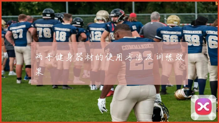 两手健身器材的使用方法及训练效果