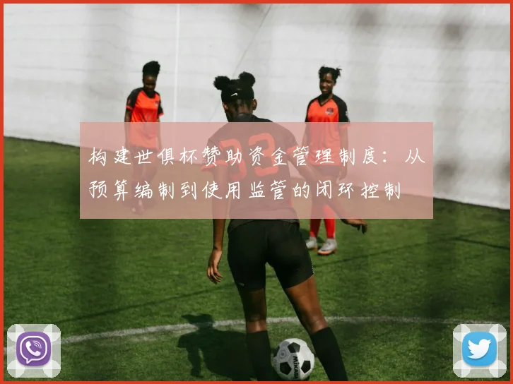 构建世俱杯赞助资金管理制度：从预算编制到使用监管的闭环控制