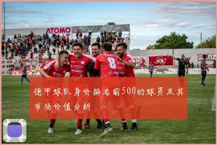 德甲球队身价排名前500的球员及其市场价值分析