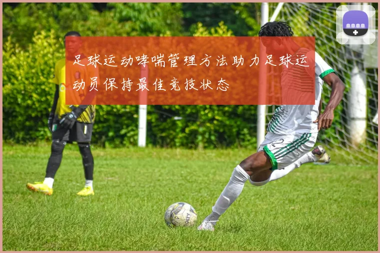 足球运动哮喘管理方法助力足球运动员保持最佳竞技状态