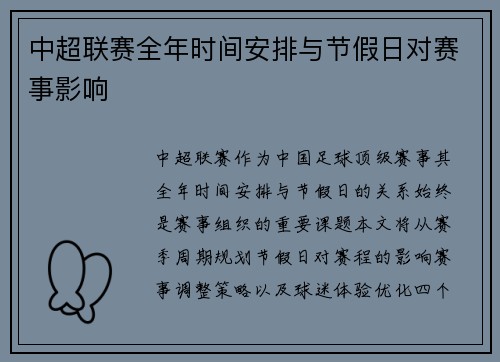 中超联赛全年时间安排与节假日对赛事影响