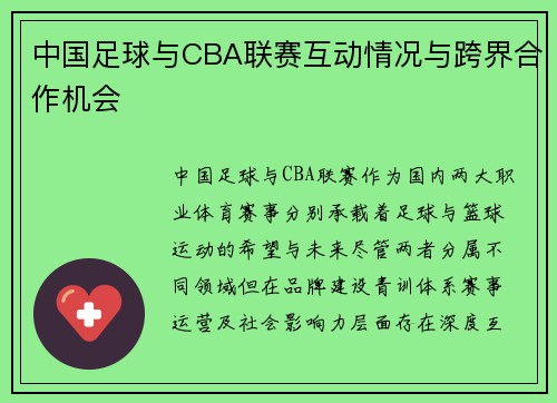 中国足球与CBA联赛互动情况与跨界合作机会