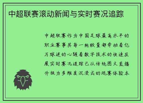 中超联赛滚动新闻与实时赛况追踪