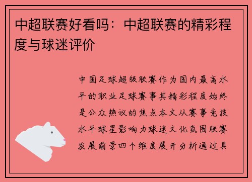 中超联赛好看吗：中超联赛的精彩程度与球迷评价