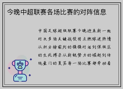 今晚中超联赛各场比赛的对阵信息