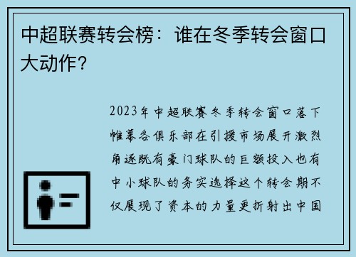 中超联赛转会榜：谁在冬季转会窗口大动作？