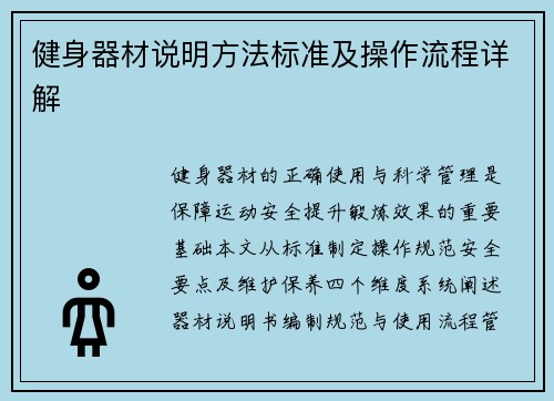 健身器材说明方法标准及操作流程详解