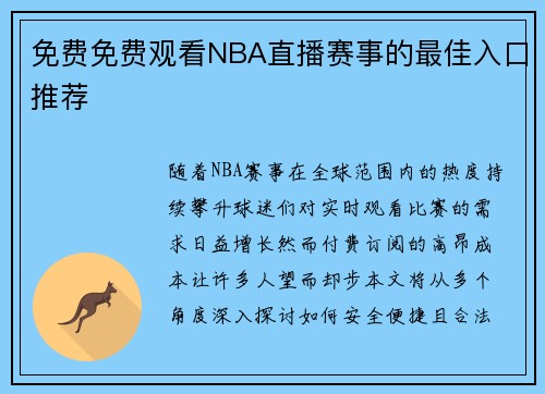 免费免费观看NBA直播赛事的最佳入口推荐