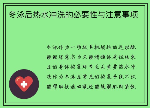 冬泳后热水冲洗的必要性与注意事项