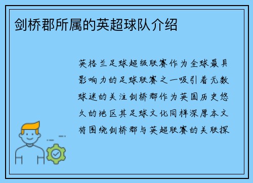 剑桥郡所属的英超球队介绍