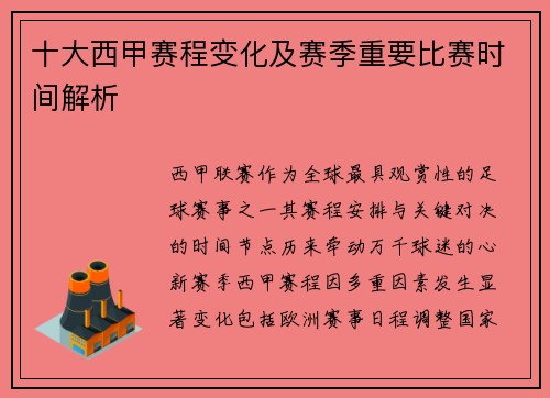十大西甲赛程变化及赛季重要比赛时间解析