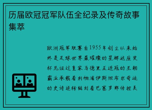 历届欧冠冠军队伍全纪录及传奇故事集萃