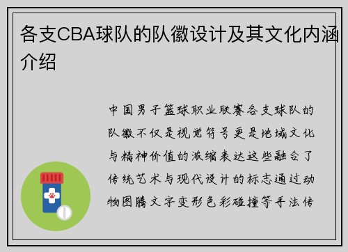 各支CBA球队的队徽设计及其文化内涵介绍