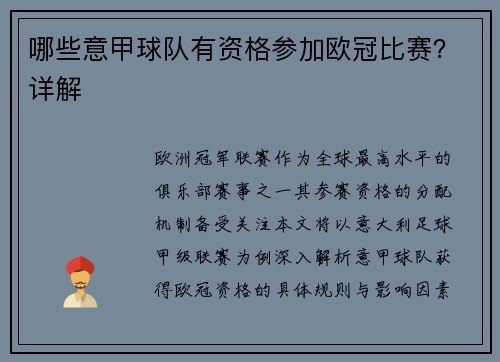哪些意甲球队有资格参加欧冠比赛？详解