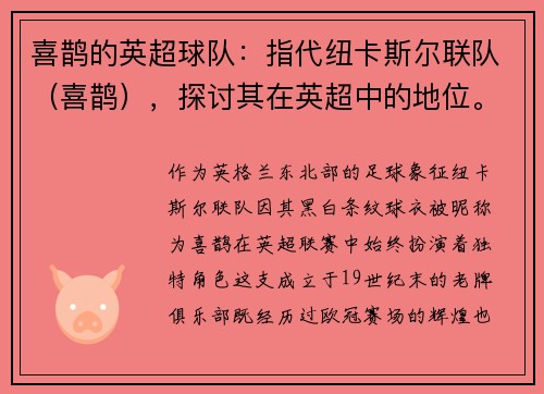 喜鹊的英超球队：指代纽卡斯尔联队（喜鹊），探讨其在英超中的地位。