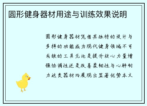 圆形健身器材用途与训练效果说明