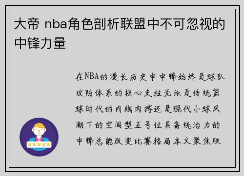 大帝 nba角色剖析联盟中不可忽视的中锋力量