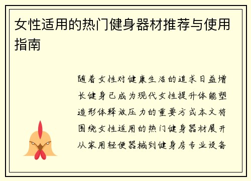 女性适用的热门健身器材推荐与使用指南