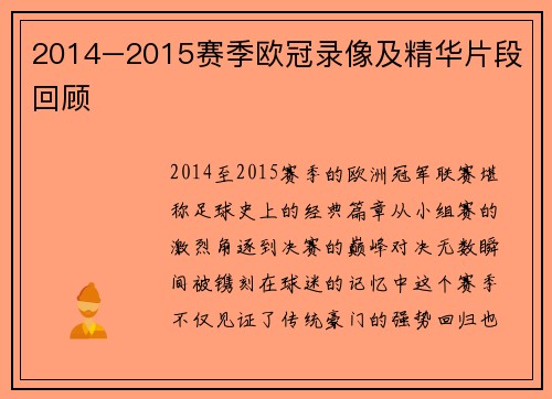 2014–2015赛季欧冠录像及精华片段回顾