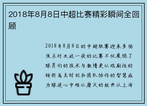 2018年8月8日中超比赛精彩瞬间全回顾
