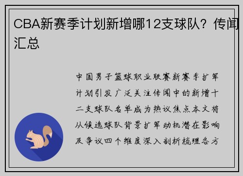 CBA新赛季计划新增哪12支球队？传闻汇总