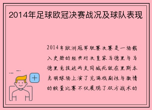 2014年足球欧冠决赛战况及球队表现