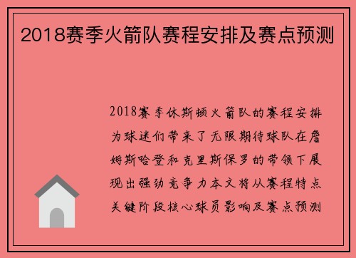 2018赛季火箭队赛程安排及赛点预测