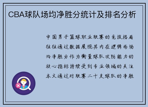 CBA球队场均净胜分统计及排名分析