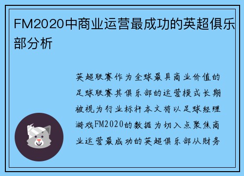 FM2020中商业运营最成功的英超俱乐部分析