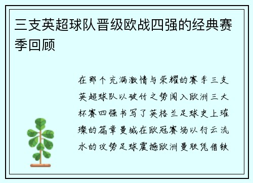 三支英超球队晋级欧战四强的经典赛季回顾