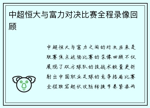 中超恒大与富力对决比赛全程录像回顾