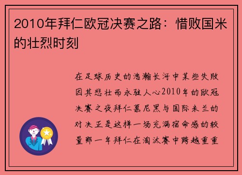 2010年拜仁欧冠决赛之路：惜败国米的壮烈时刻
