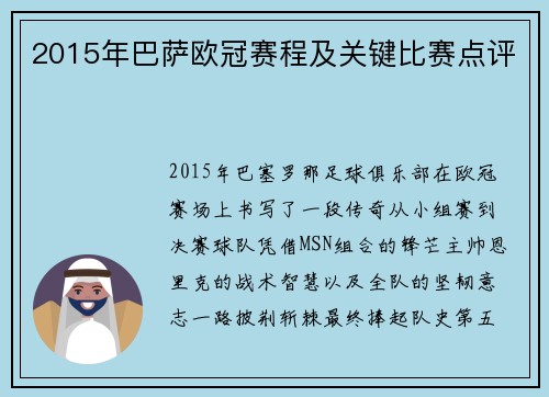 2015年巴萨欧冠赛程及关键比赛点评