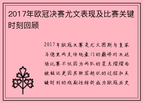 2017年欧冠决赛尤文表现及比赛关键时刻回顾