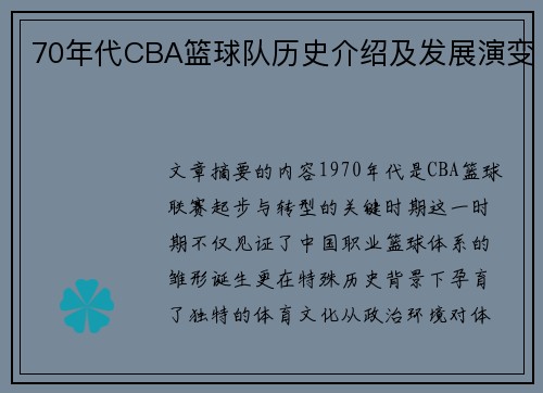 70年代CBA篮球队历史介绍及发展演变